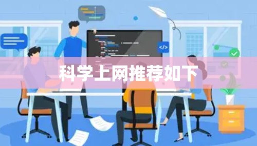 科学上网推荐如下 科学上网推荐如下