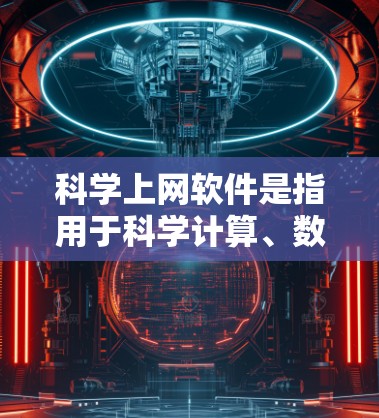 科学上网软件是指用于科学计算、数据分析或教育的软件,常见有以下几种 科学上网软件是指用于科学计算、数据分析或教育的软件,常见有以下几种