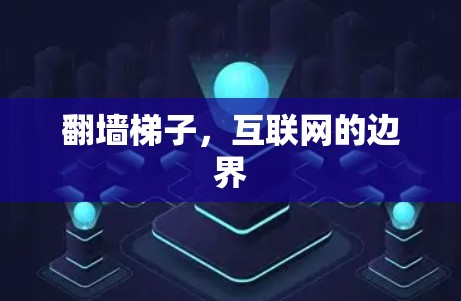 翻墙梯子，互联网的边界