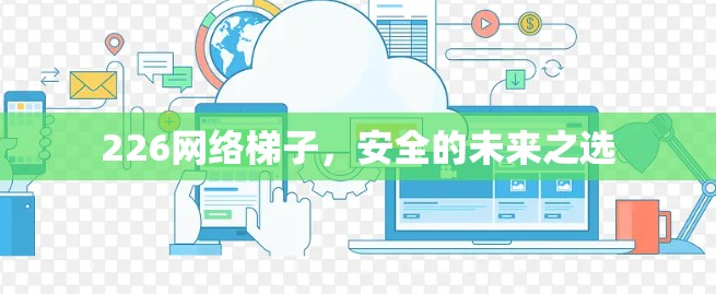226网络梯子，安全的未来之选