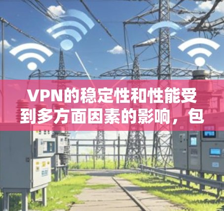 VPN的稳定性和性能受到多方面因素的影响，包括服务器、数据链路和安全等。以下是对 VPN 稳定性分析的详细总结