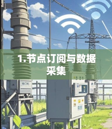 1.节点订阅与数据采集
