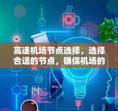 高速机场节点选择，选择合适的节点，确保机场的高效运行