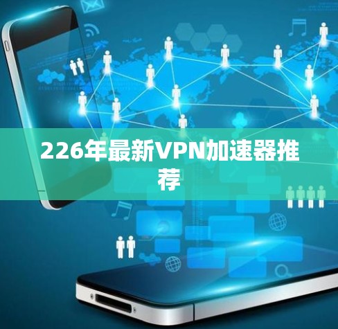 226年最新VPN加速器推荐