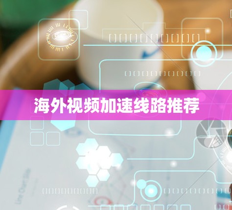 海外视频加速线路推荐