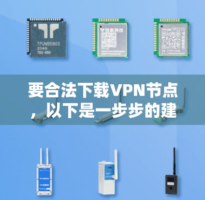 要合法下载VPN节点，以下是一步步的建议