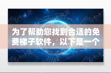 为了帮助您找到合适的免费梯子软件，以下是一个详细的步骤指南