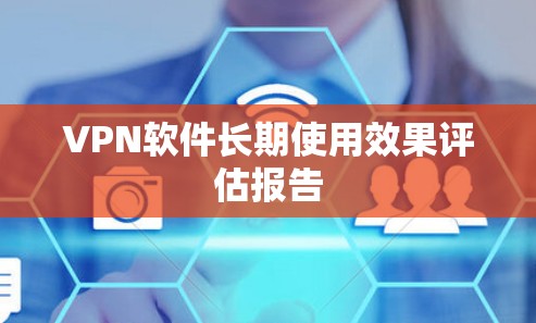 VPN软件长期使用效果评估报告