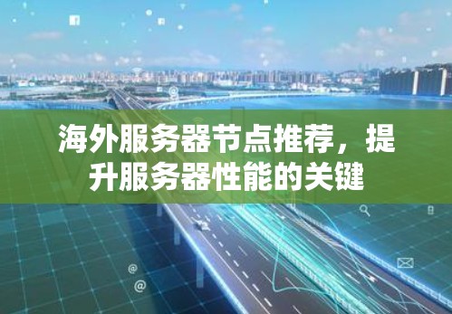 海外服务器节点推荐，提升服务器性能的关键