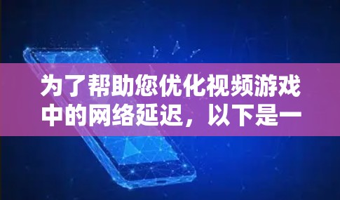 为了帮助您优化视频游戏中的网络延迟，以下是一些推荐的工具，根据您的需求和预算进行选择