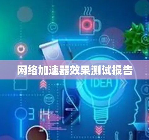 网络加速器效果测试报告 网络加速器效果测试报告