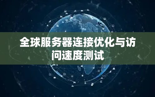 全球服务器连接优化与访问速度测试