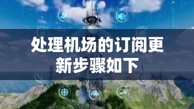 处理机场的订阅更新步骤如下