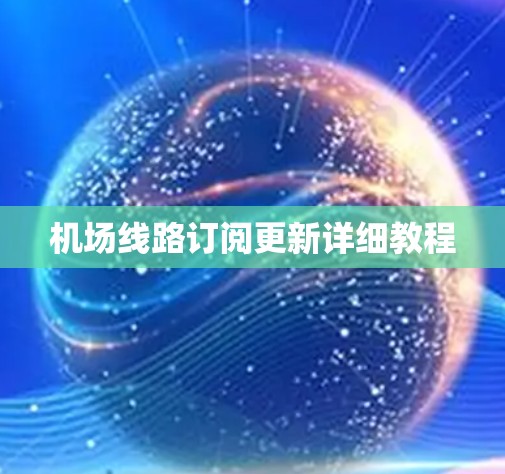 机场线路订阅更新详细教程