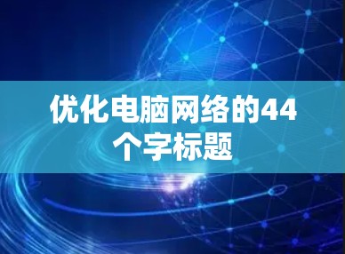 优化电脑网络的44个字标题