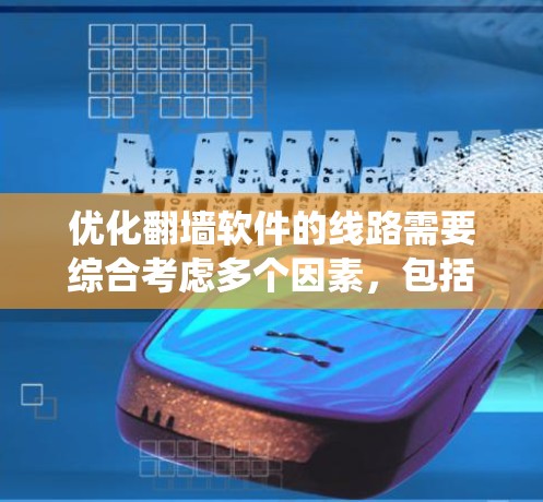 优化翻墙软件的线路需要综合考虑多个因素，包括硬件、软件、网络环境等。以下是一个系统的优化分析和解决方案