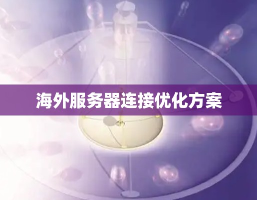 海外服务器连接优化方案