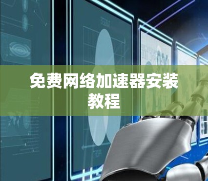 免费网络加速器安装教程