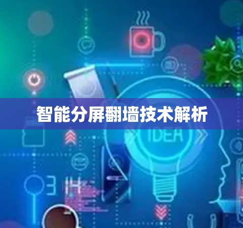 智能分屏翻墙技术解析
