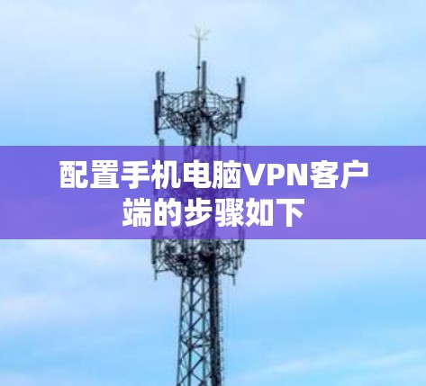 配置手机电脑VPN客户端的步骤如下