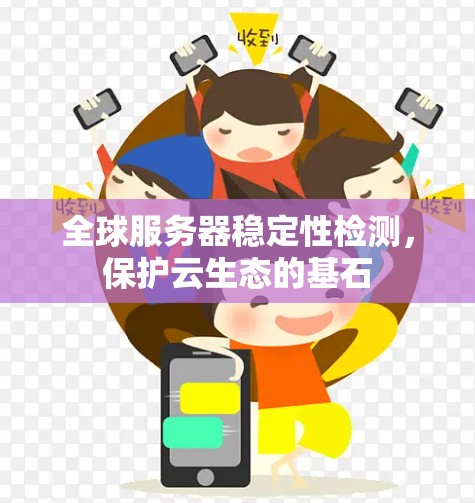 全球服务器稳定性检测，保护云生态的基石