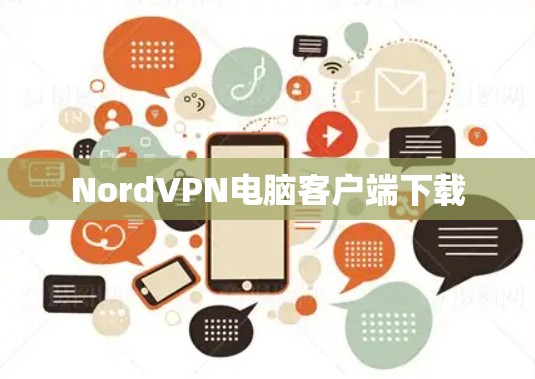 NordVPN电脑客户端下载
