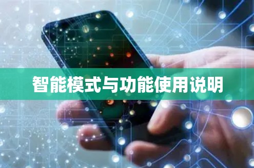 智能模式与功能使用说明