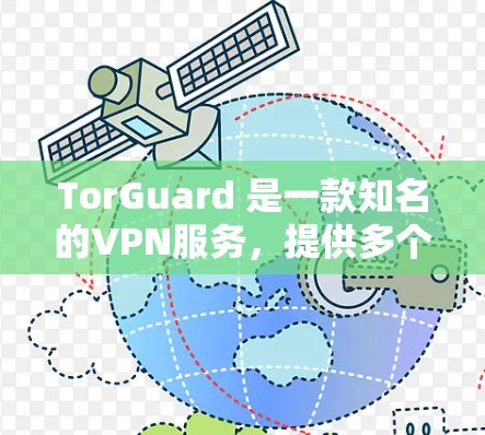 TorGuard 是一款知名的VPN服务，提供多个节点供用户选择。每个节点都有其不同的特点和适用场景。为了帮助你更好地了解 TorGuard 的性能和推荐节点，以下是一些关键信息