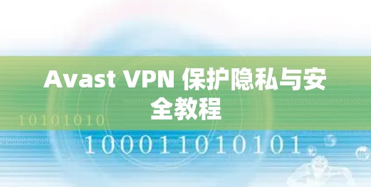 Avast VPN 保护隐私与安全教程 Avast VPN 保护隐私与安全教程