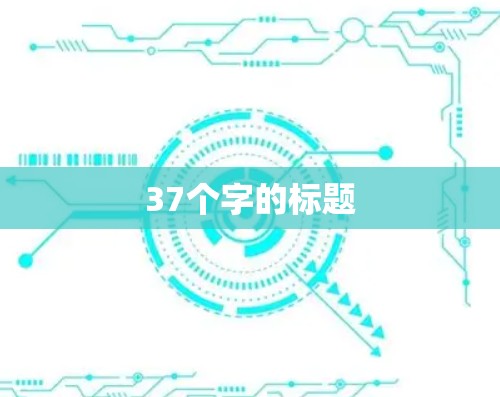 37个字的标题