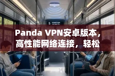 Panda VPN安卓版本，高性能网络连接，轻松连接 anywhere