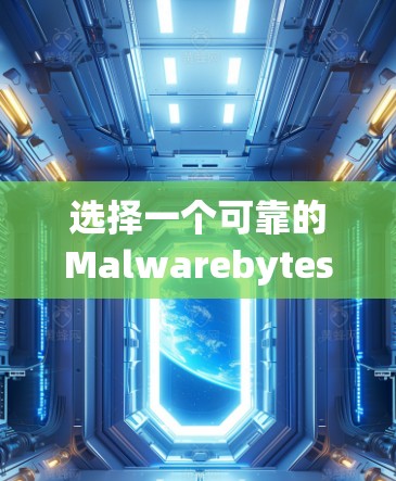 选择一个可靠的Malwarebytes VPN替代方案，让你的通信更安全、更高效！