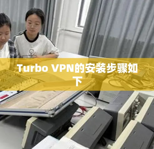 Turbo VPN的安装步骤如下