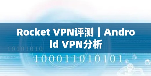 Rocket VPN评测｜Android VPN分析