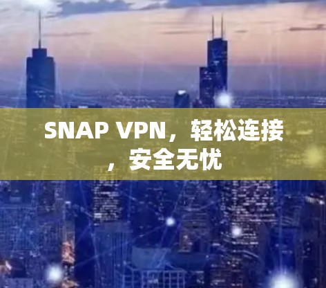 SNAP VPN，轻松连接，安全无忧