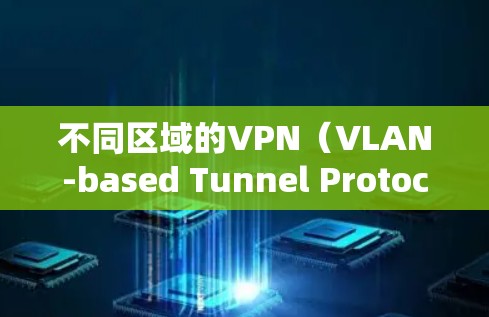 不同区域的VPN（VLAN-based Tunnel Protocol,VPN）节点速度差异主要取决于多个因素，包括服务器配置、网络环境、测试环境等。以下是对不同区域地区的VPN节点速度差异的总结