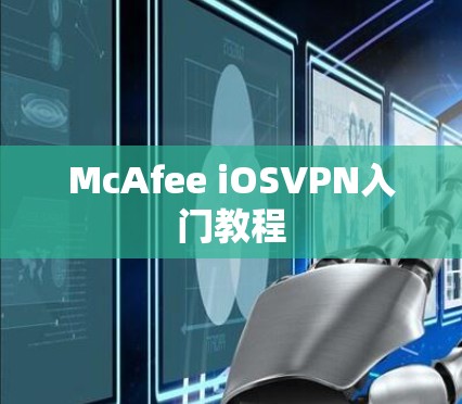 McAfee iOSVPN入门教程