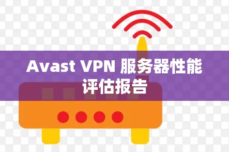Avast VPN 服务器性能评估报告