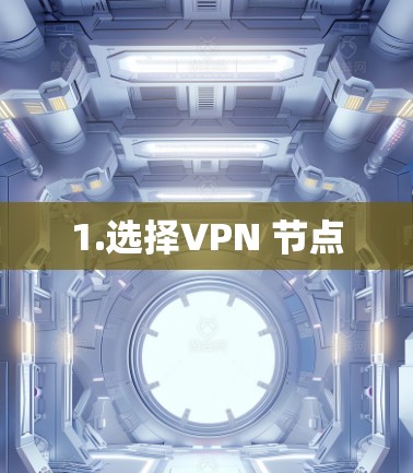 1.选择VPN 节点