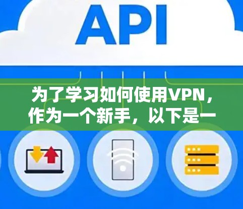 为了学习如何使用VPN，作为一个新手，以下是一个完整的教程，涵盖从安装到管理的各个步骤
