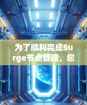 为了顺利完成Surge节点管理，您可以按照以下步骤进行操作