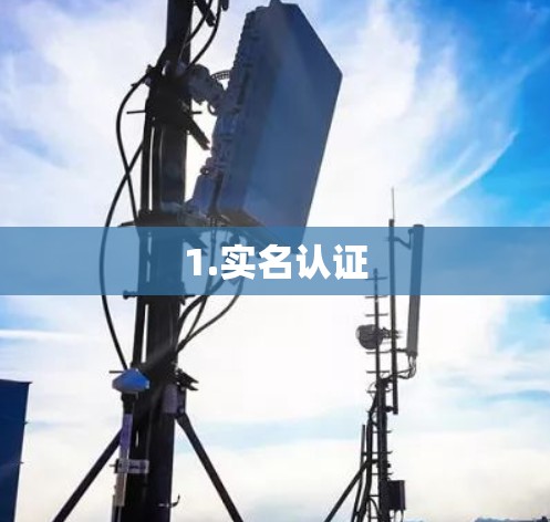 1.实名认证