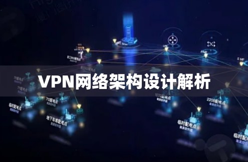 VPN网络架构设计解析 VPN网络架构设计解析