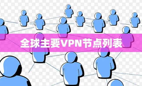 全球主要VPN节点列表