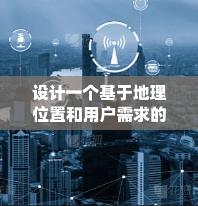 设计一个基于地理位置和用户需求的CyberGhost翻墙方案,包括以下步骤和设计要点 设计一个基于地理位置和用户需求的CyberGhost翻墙方案,包括以下步骤和设计要点