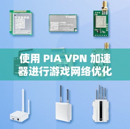 使用 PIA VPN 加速器进行游戏网络优化是一个不错的选择，因为它可以帮助您更好地管理游戏连接，减少延迟，并且提供一个更稳定、更快的网络环境。以下是一些使用 PIA VPN 的步骤和技巧