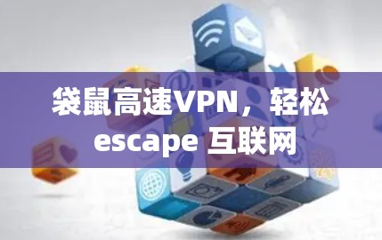 袋鼠高速VPN,轻松 escape 互联网 袋鼠高速VPN,轻松 escape 互联网