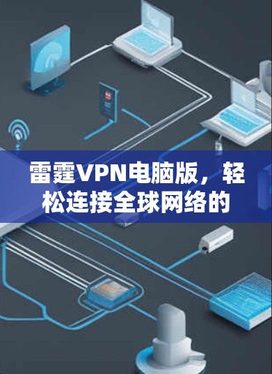 雷霆VPN电脑版，轻松连接全球网络的实用工具