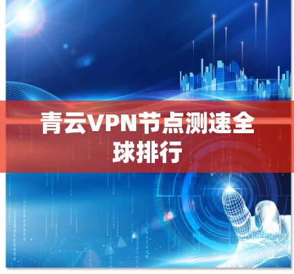 青云VPN节点测速全球排行 青云VPN节点测速全球排行