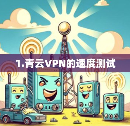 1.青云VPN的速度测试 1.青云VPN的速度测试